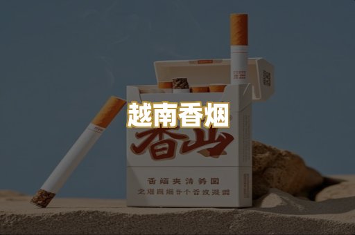 越南香烟